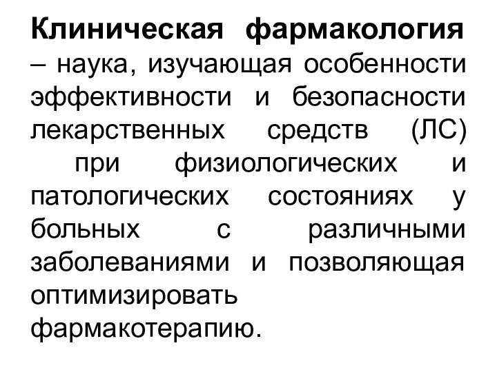 Клиническая фармакология – наука, изучающая особенности эффективности и безопасности лекарственных средств