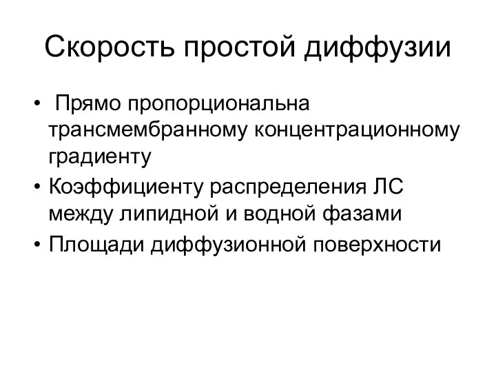 Скорость простой диффузии Прямо пропорциональна трансмембранному концентрационному градиенту Коэффициенту распределения ЛС