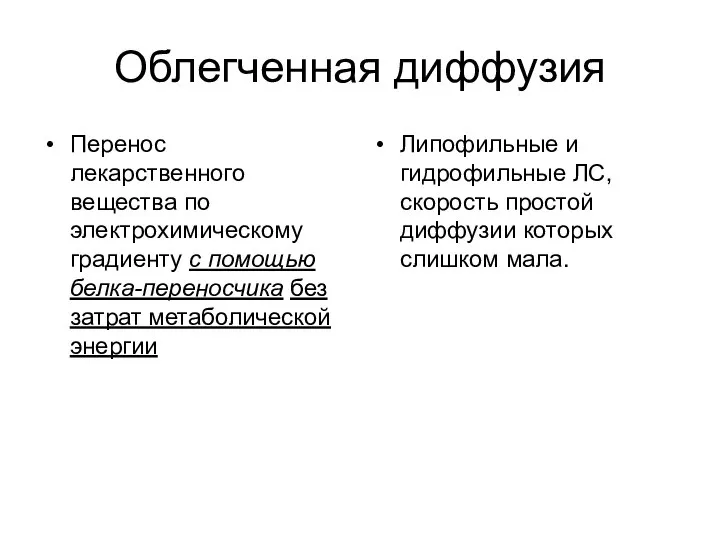 Облегченная диффузия Перенос лекарственного вещества по электрохимическому градиенту с помощью белка-переносчика