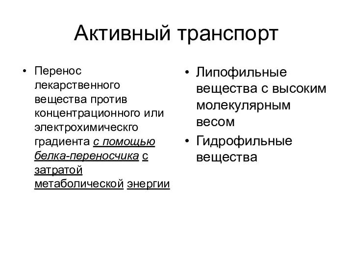 Активный транспорт Перенос лекарственного вещества против концентрационного или электрохимическго градиента с