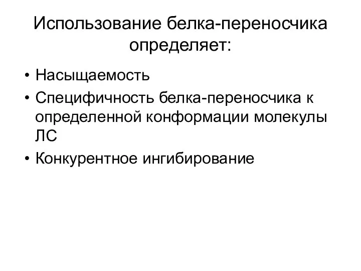 Использование белка-переносчика определяет: Насыщаемость Специфичность белка-переносчика к определенной конформации молекулы ЛС Конкурентное ингибирование