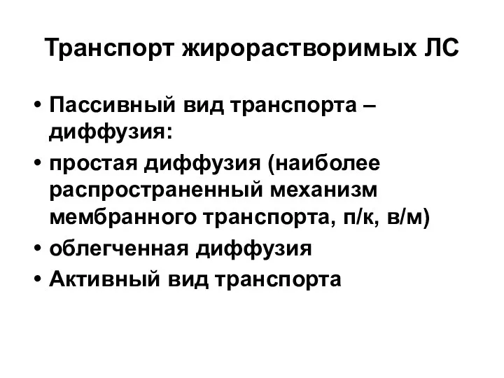 Транспорт жирорастворимых ЛС Пассивный вид транспорта – диффузия: простая диффузия (наиболее