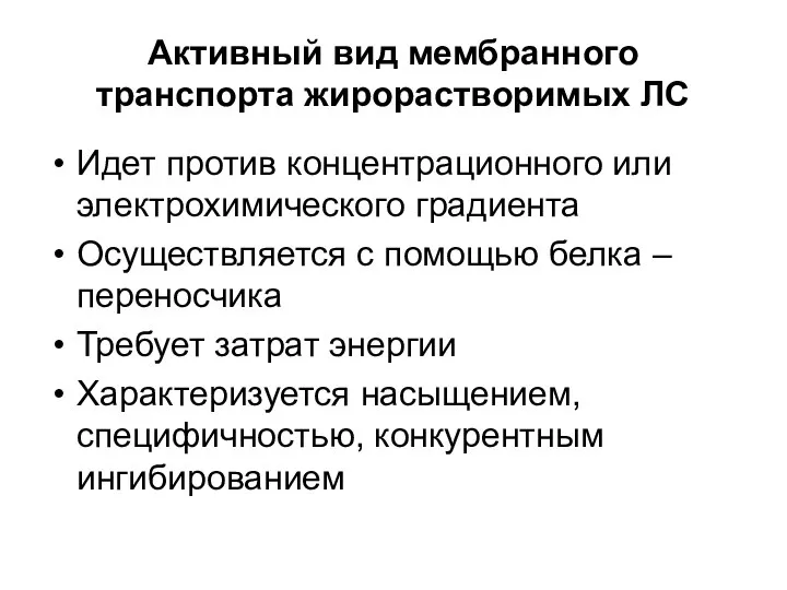 Активный вид мембранного транспорта жирорастворимых ЛС Идет против концентрационного или электрохимического