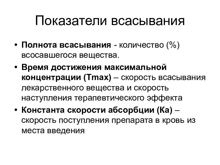 Показатели всасывания Полнота всасывания - количество (%) всосавшегося вещества. Время достижения