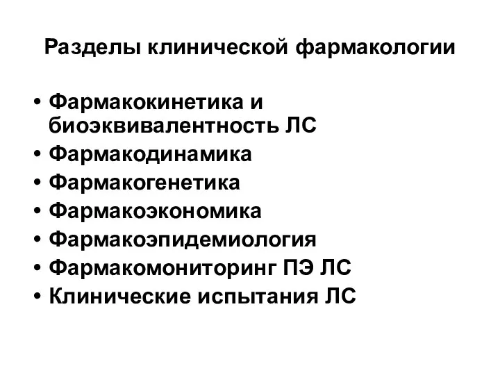 Разделы клинической фармакологии Фармакокинетика и биоэквивалентность ЛС Фармакодинамика Фармакогенетика Фармакоэкономика Фармакоэпидемиология