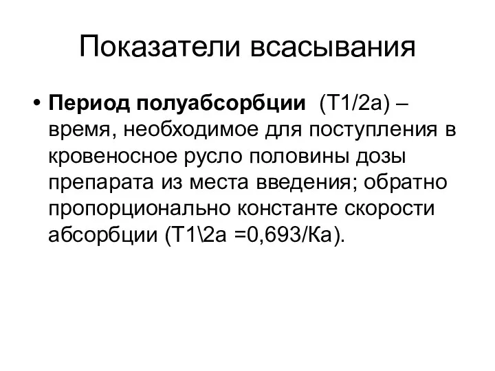 Показатели всасывания Период полуабсорбции (Т1/2а) – время, необходимое для поступления в