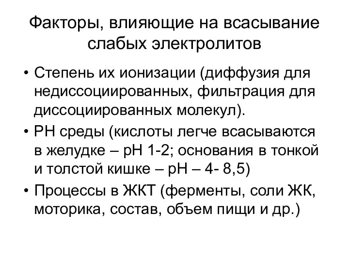 Факторы, влияющие на всасывание слабых электролитов Степень их ионизации (диффузия для