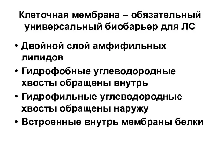 Клеточная мембрана – обязательный универсальный биобарьер для ЛС Двойной слой амфифильных