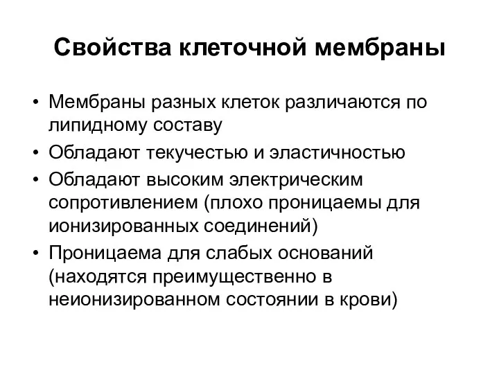 Свойства клеточной мембраны Мембраны разных клеток различаются по липидному составу Обладают