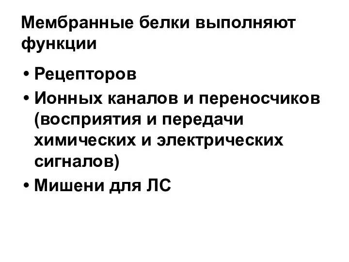 Мембранные белки выполняют функции Рецепторов Ионных каналов и переносчиков (восприятия и