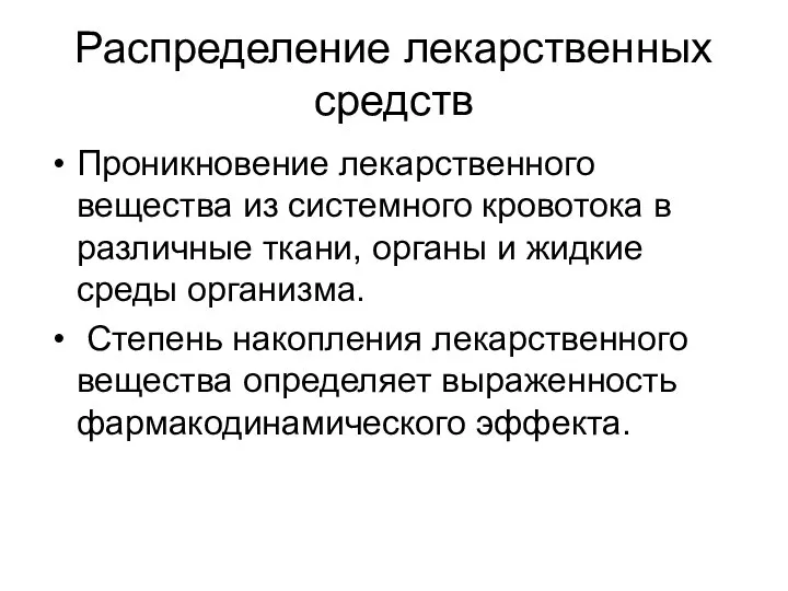 Распределение лекарственных средств Проникновение лекарственного вещества из системного кровотока в различные