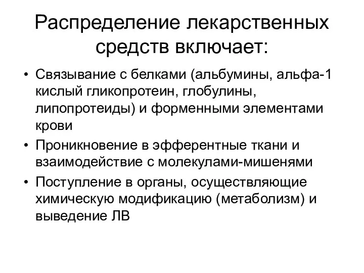 Распределение лекарственных средств включает: Связывание с белками (альбумины, альфа-1 кислый гликопротеин,