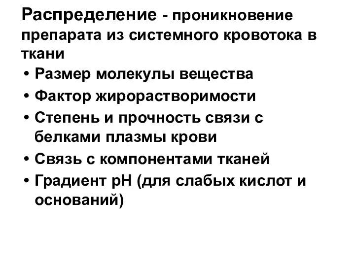 Распределение - проникновение препарата из системного кровотока в ткани Размер молекулы