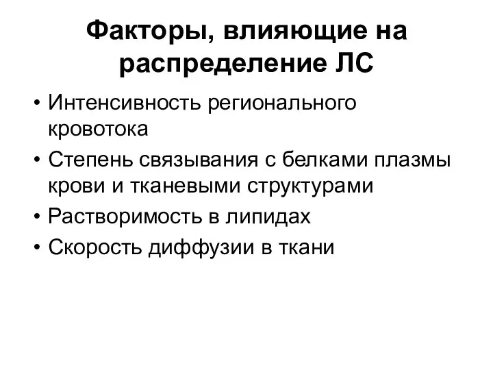 Факторы, влияющие на распределение ЛС Интенсивность регионального кровотока Степень связывания с