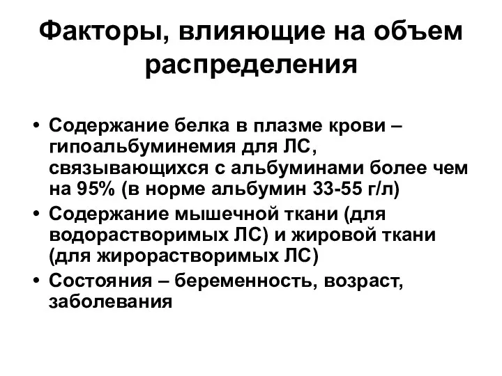 Факторы, влияющие на объем распределения Содержание белка в плазме крови –