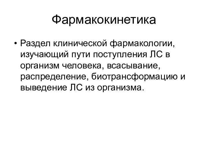 Фармакокинетика Раздел клинической фармакологии, изучающий пути поступления ЛС в организм человека,