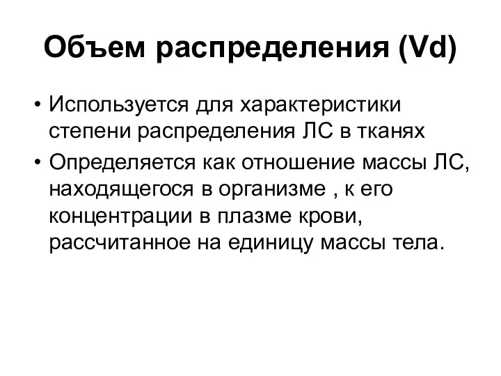 Объем распределения (Vd) Используется для характеристики степени распределения ЛС в тканях