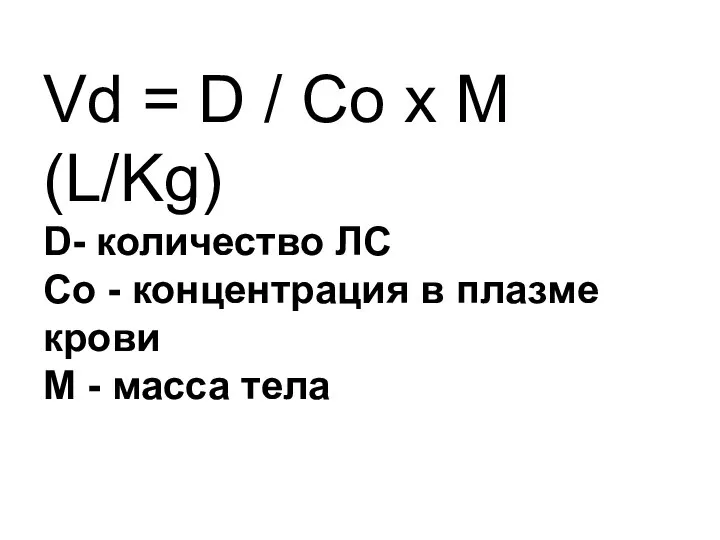 Vd = D / Co х M (L/Kg) D- количество ЛС