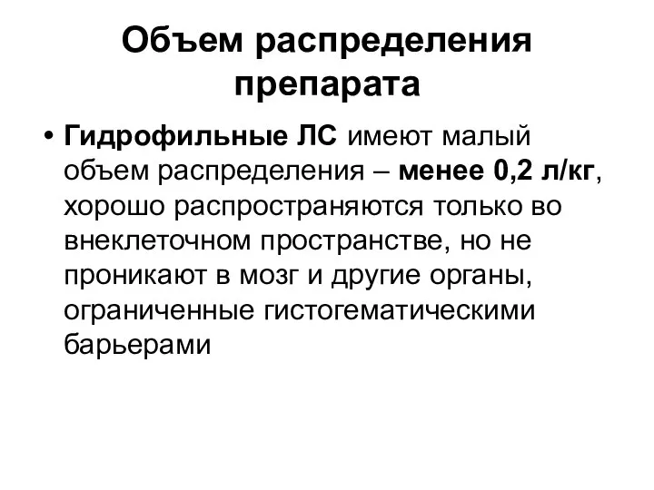 Объем распределения препарата Гидрофильные ЛС имеют малый объем распределения – менее