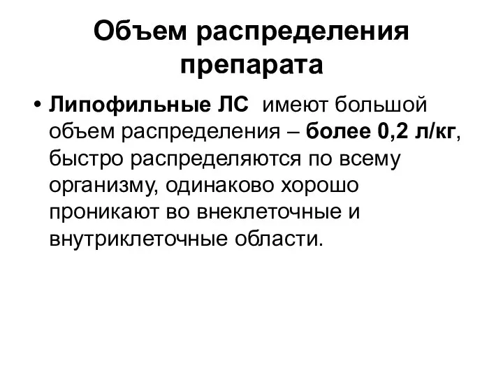 Объем распределения препарата Липофильные ЛС имеют большой объем распределения – более