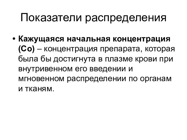 Показатели распределения Кажущаяся начальная концентрация (Со) – концентрация препарата, которая была