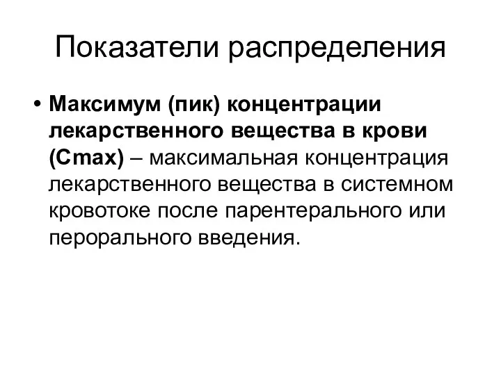 Показатели распределения Максимум (пик) концентрации лекарственного вещества в крови (Сmax) –