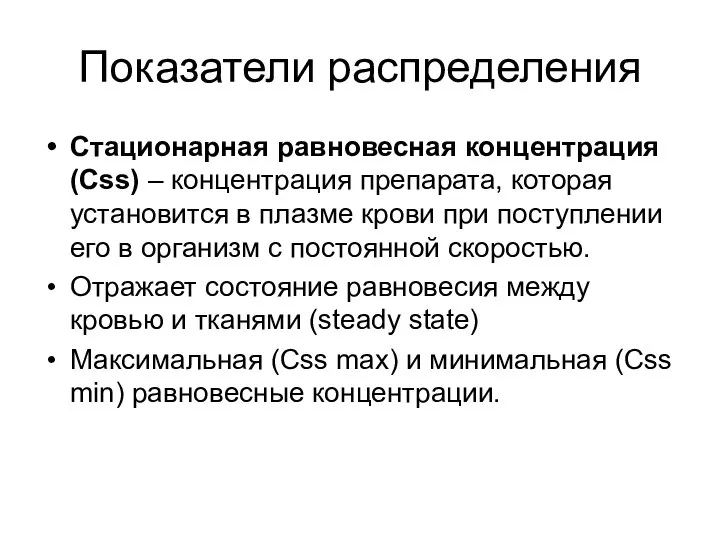 Показатели распределения Стационарная равновесная концентрация (Сss) – концентрация препарата, которая установится