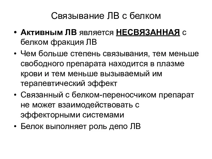 Связывание ЛВ с белком Активным ЛВ является НЕСВЯЗАННАЯ с белком фракция