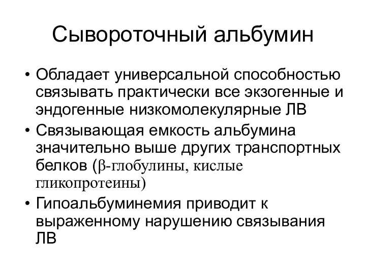 Сывороточный альбумин Обладает универсальной способностью связывать практически все экзогенные и эндогенные