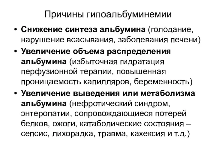 Причины гипоальбуминемии Снижение синтеза альбумина (голодание, нарушение всасывания, заболевания печени) Увеличение