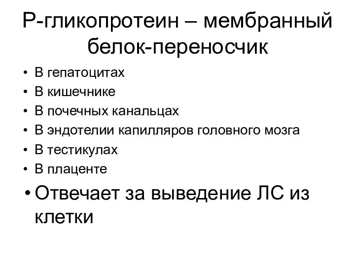 Р-гликопротеин – мембранный белок-переносчик В гепатоцитах В кишечнике В почечных канальцах