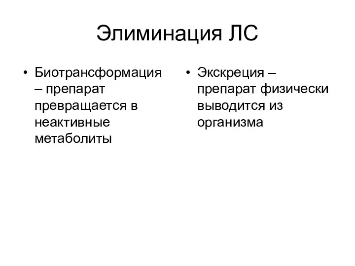 Элиминация ЛС Биотрансформация – препарат превращается в неактивные метаболиты Экскреция – препарат физически выводится из организма