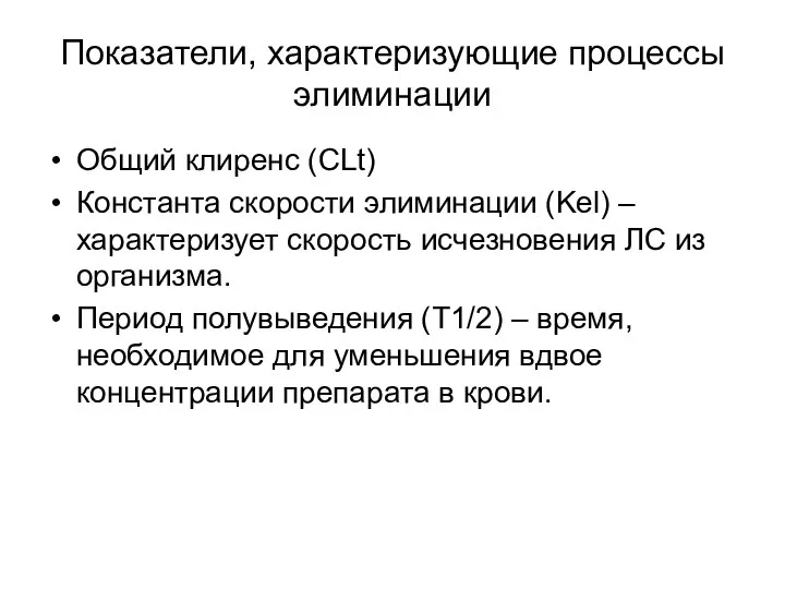 Показатели, характеризующие процессы элиминации Общий клиренс (CLt) Константа скорости элиминации (Kel)