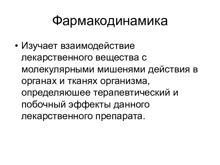 Фармакодинамика Изучает взаимодействие лекарственного вещества с молекулярными мишенями действия в органах