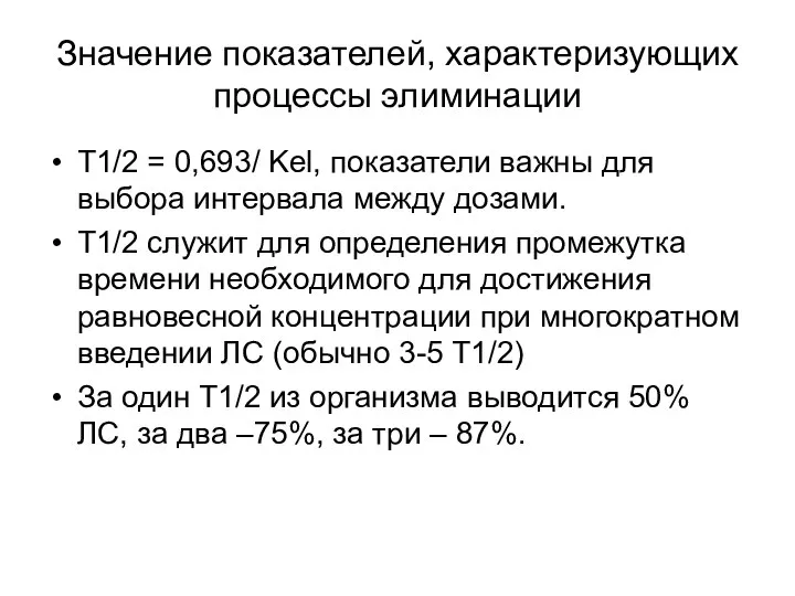 Значение показателей, характеризующих процессы элиминации Т1/2 = 0,693/ Kel, показатели важны