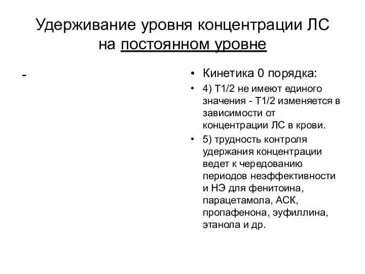 Удерживание уровня концентрации ЛС на постоянном уровне - Кинетика 0 порядка: