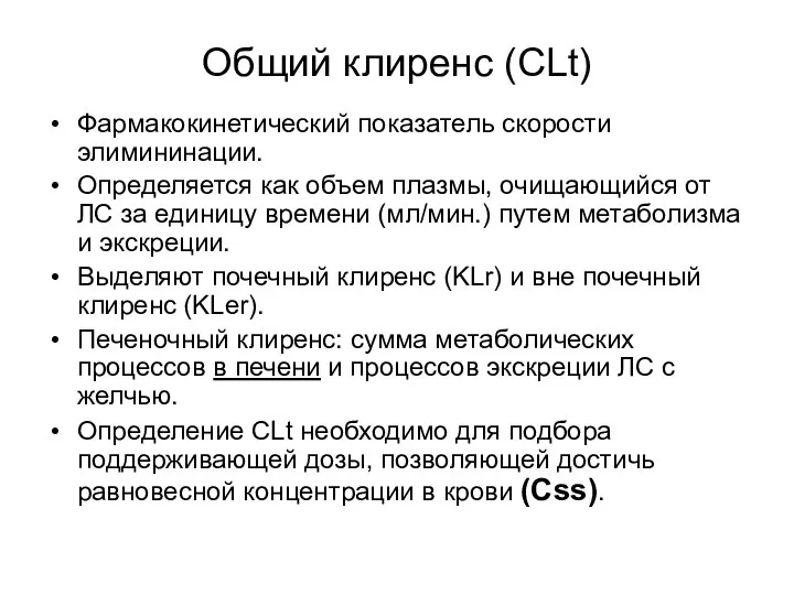 Общий клиренс (CLt) Фармакокинетический показатель скорости элимининации. Определяется как объем плазмы,