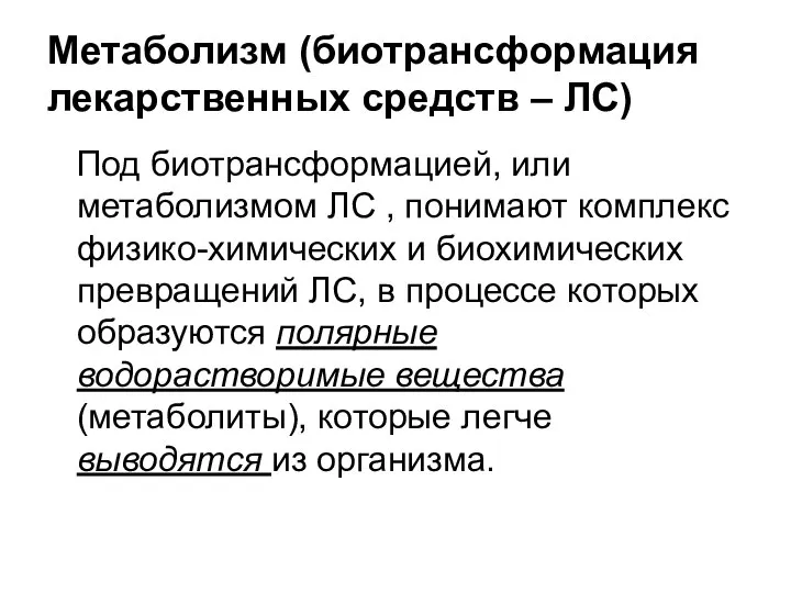 Метаболизм (биотрансформация лекарственных средств – ЛС) Под биотрансформацией, или метаболизмом ЛС