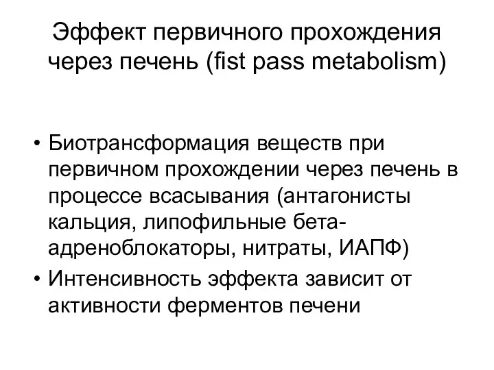 Эффект первичного прохождения через печень (fist pass metabolism) Биотрансформация веществ при