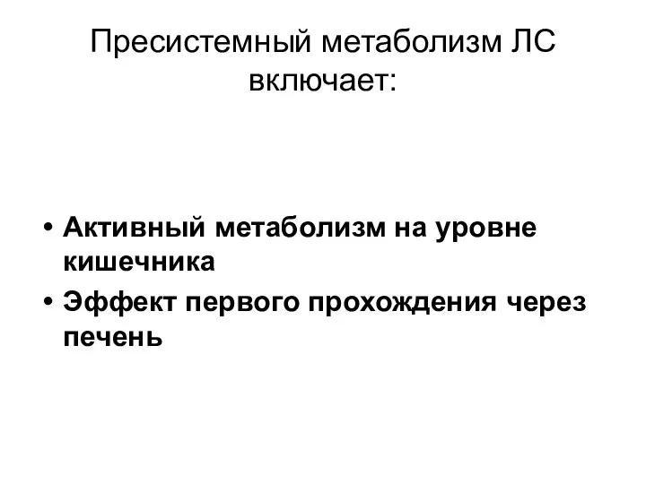 Пресистемный метаболизм ЛС включает: Активный метаболизм на уровне кишечника Эффект первого прохождения через печень