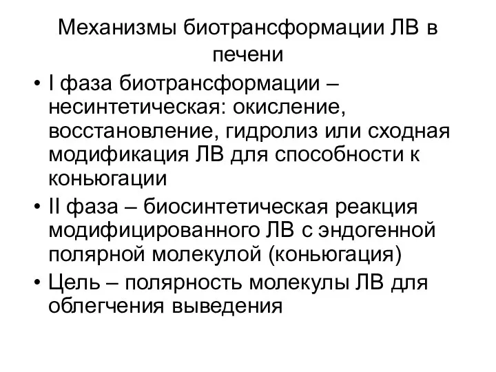 Механизмы биотрансформации ЛВ в печени I фаза биотрансформации – несинтетическая: окисление,