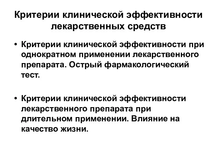 Критерии клинической эффективности лекарственных средств Критерии клинической эффективности при однократном применении