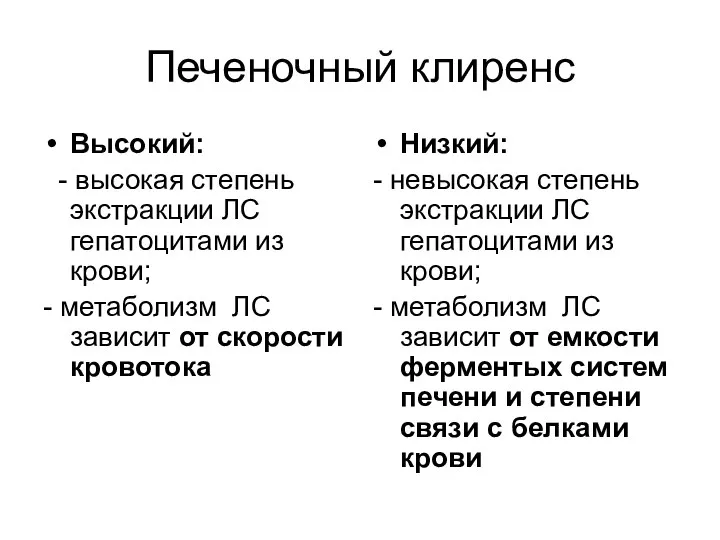 Печеночный клиренс Высокий: - высокая степень экстракции ЛС гепатоцитами из крови;