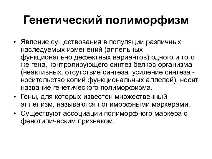 Генетический полиморфизм Явление существования в популяции различных наследуемых изменений (аллельных –