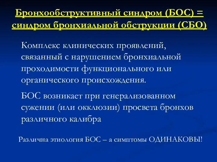 Бронхообструктивный синдром (БОС) = синдром бронхиальной обструкции (СБО) Комплекс клинических проявлений,