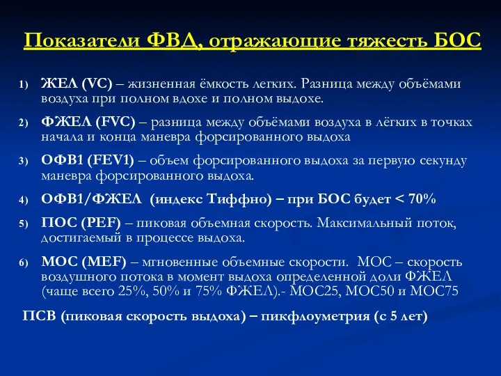 Показатели ФВД, отражающие тяжесть БОС ЖЕЛ (VC) – жизненная ёмкость легких.