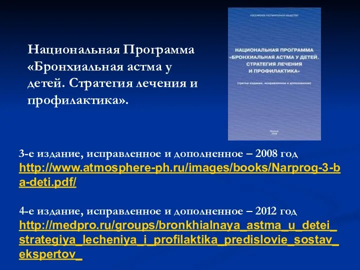 Национальная Программа «Бронхиальная астма у детей. Стратегия лечения и профилактика». 3-е