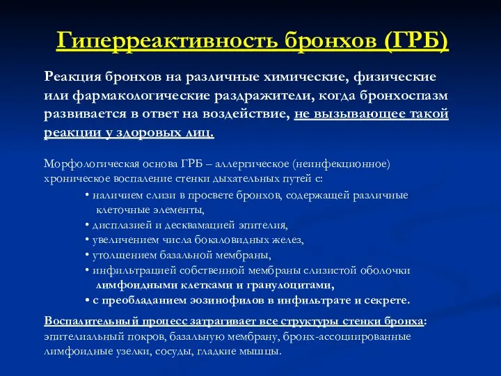 Гиперреактивность бронхов (ГРБ) Реакция бронхов на различные химические, физические или фармакологические