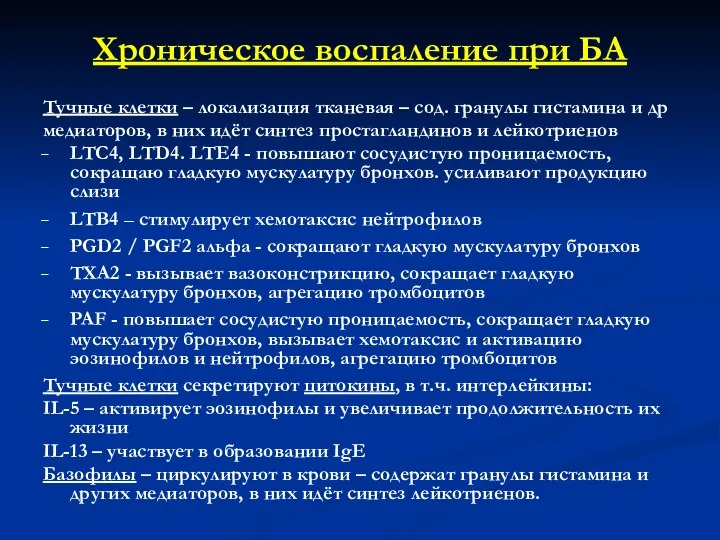 Хроническое воспаление при БА Тучные клетки – локализация тканевая – сод.