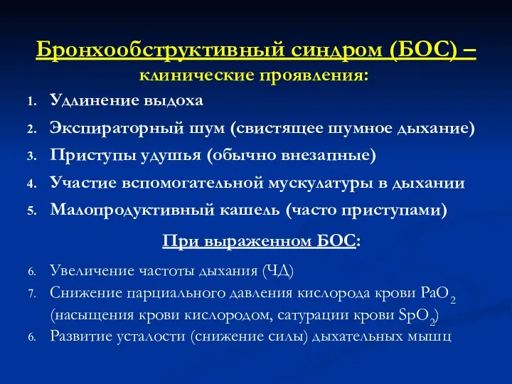 Бронхообструктивный синдром (БОС) – Удлинение выдоха Экспираторный шум (cвистящее шумное дыхание)